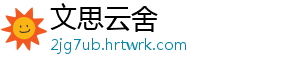 文思云舍_分享热门信息